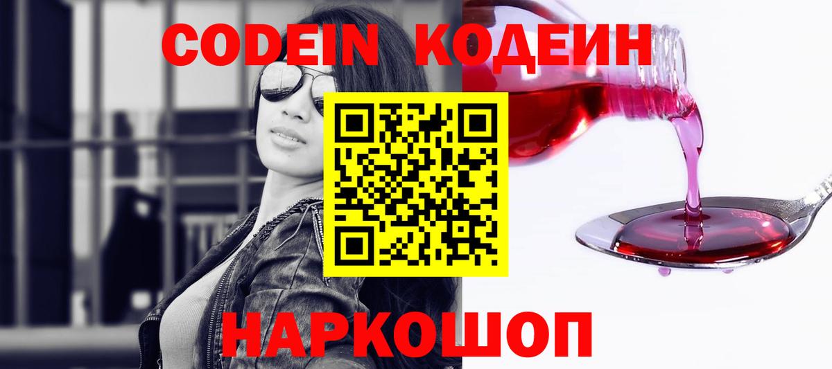 Тобольск  Кодеиновый сироп Lean Purple Drank  даркнет сайт  Вход с VPN 